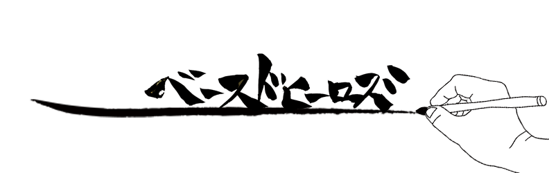 ベースドヒーローズ