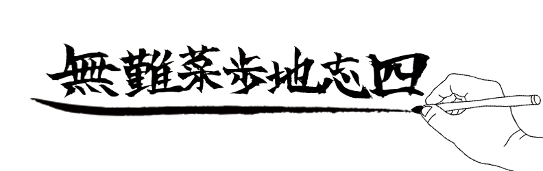 無難菜歩地志四