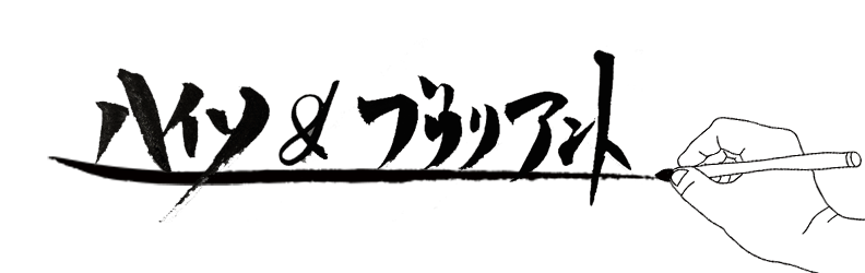 ハイソアンドブリリアント