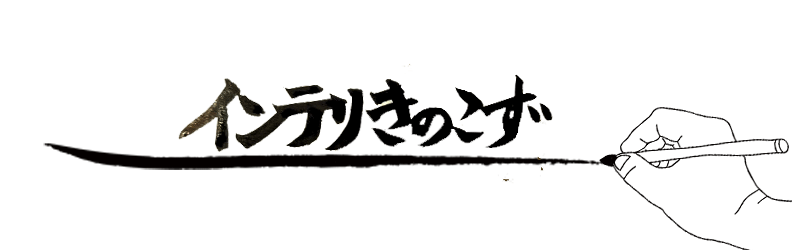 インテリきのこず