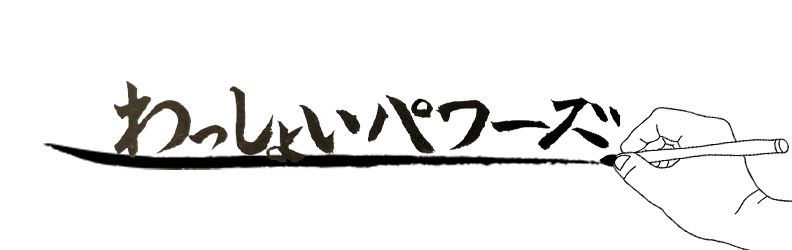 ワッショイパワーズ