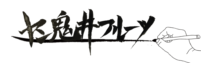 ヤン鬼井フルーツ